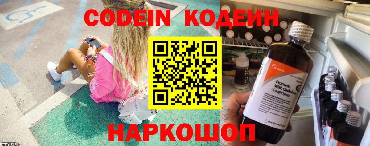 Кодеин Purple Drank  Codein напиток Lean (лин)  Богородск  Вход с VPN 
